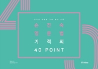 2018 공단기 손진숙 영문법 기적의 40 POINT